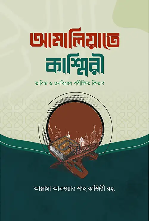 আমালিয়্যাতে কাশ্মিরী