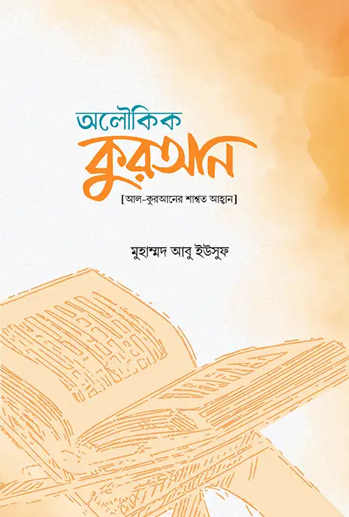 অলৌকিক কুরআন