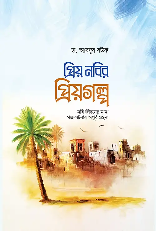 প্রিয় নবির প্রিয় গল্প