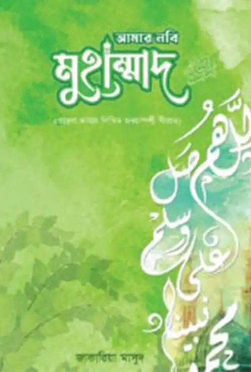 আমার নবি মুহাম্মদ সা.
