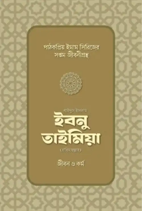 শাইখুল ইসলাম ইবনু তাইমিয়া রহ. : জীবন ও কর্ম