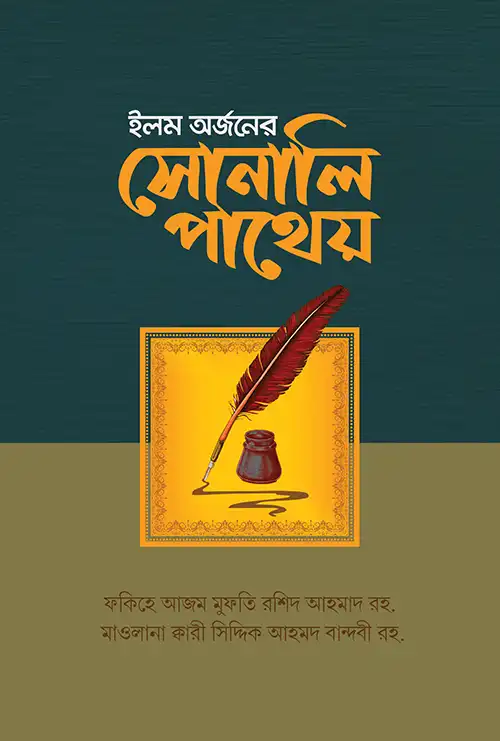 ইলম অর্জনের সোনালি পাথেয়