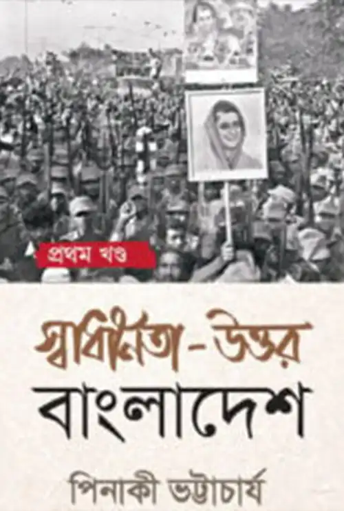 স্বাধীনতা উত্তর বাংলাদেশ (প্রথম খন্ড)