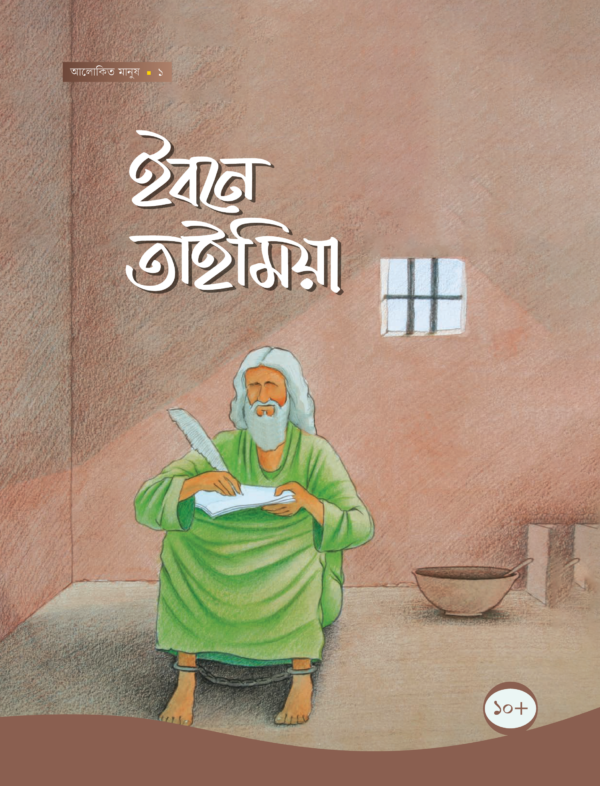 আলোকিত মানুষ সিরিজ ( ১-৬)