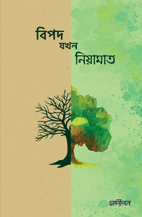 বিপদ যখন নিয়ামাত