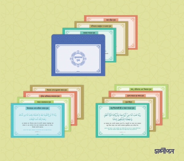 দুআ স্টিকার : কুরআনের দুআ