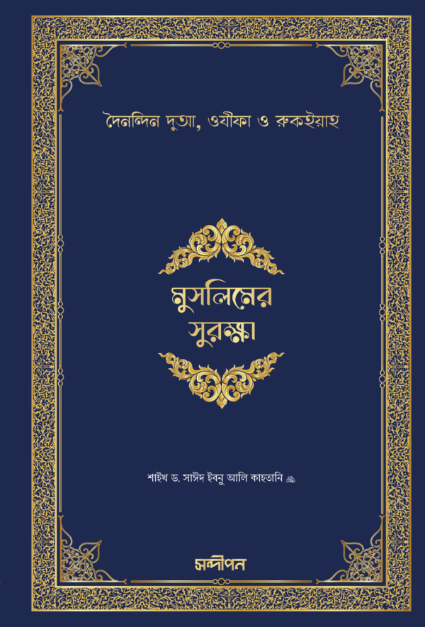 মুসলিমের সুরক্ষা