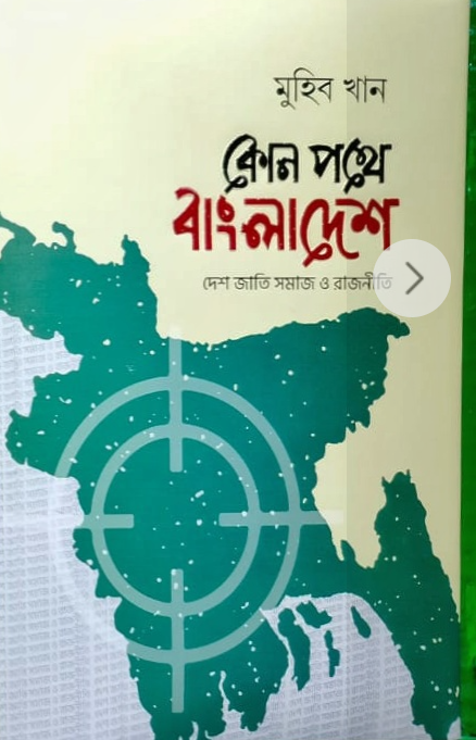 কোন পথে বাংলাদেশ