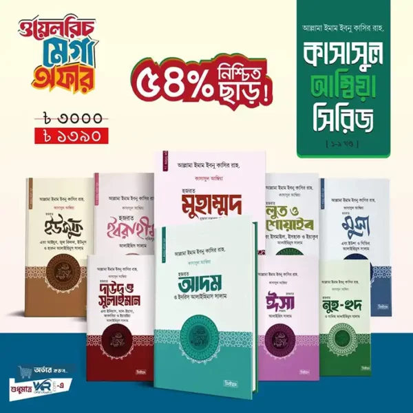 কাসাসুল আম্বিয়া সিরিজ 1-9