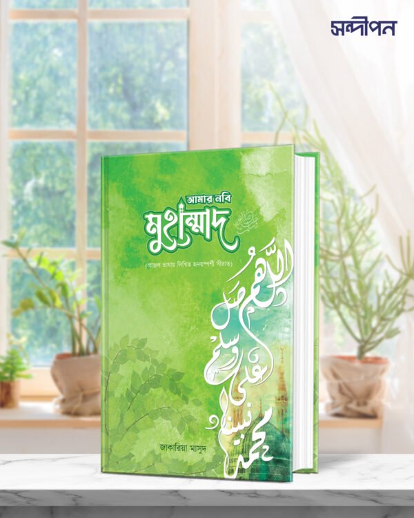 আমার নবি মুহাম্মদ সা.