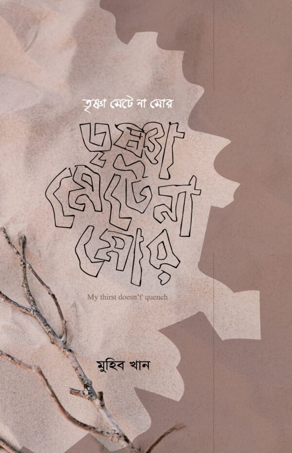 তৃষ্ণা মেটে না মোর