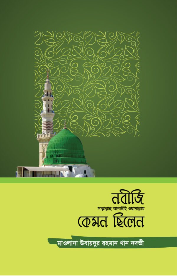 নবীজি কেমন ছিলেন