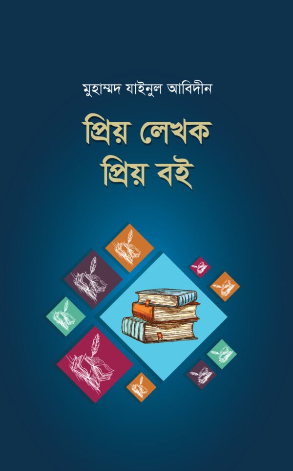 প্রিয় লেখক প্রিয় বই