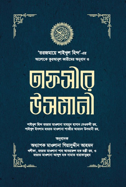 তাফসীরে উসমানী ১-৩ খণ্ড