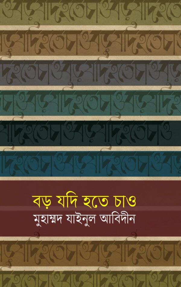 বড় যদি হতে চাও