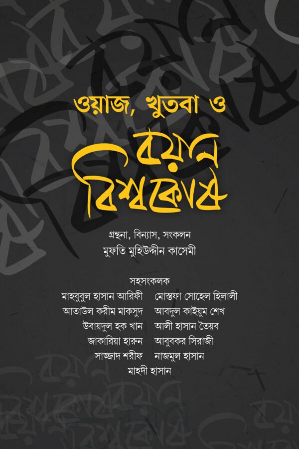 ওয়াজ, খুতবা ও বয়ান বিশ্বকোষ ১-১৬ খণ্ড