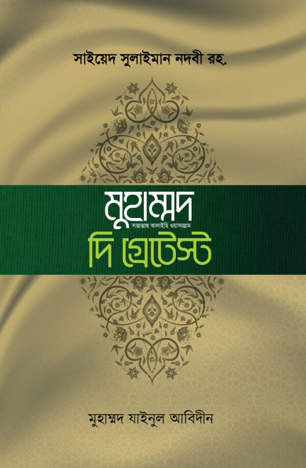 মুহাম্মাদ সা. দি গ্রেটেস্ট