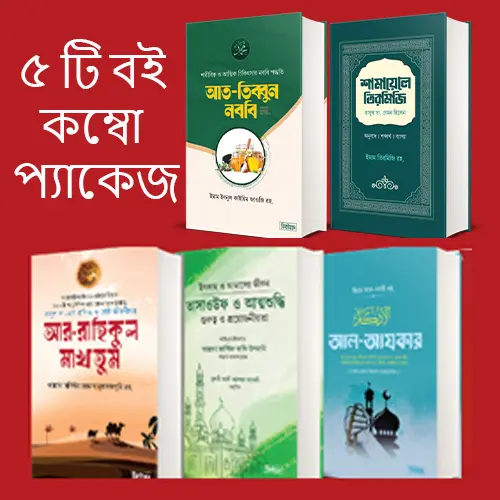 আতর, মিসওয়াক, টুপি সহ ৫ টি বই কম্বো প্যাকেজ