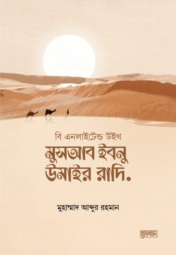 মুসআব ইবনু উমাইর রাদি.