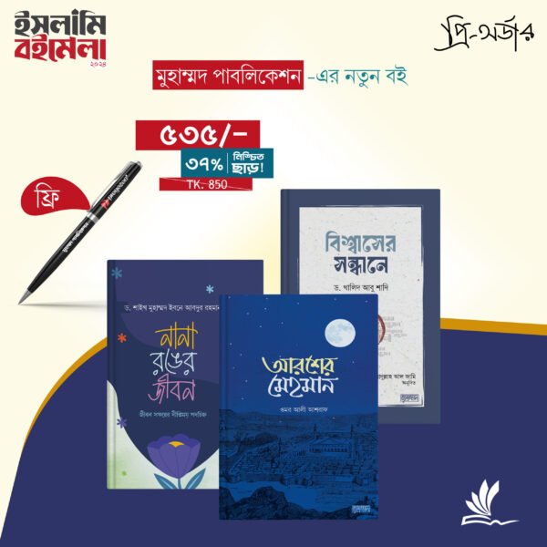 ৩টি বইয়ের প্যাকেজ