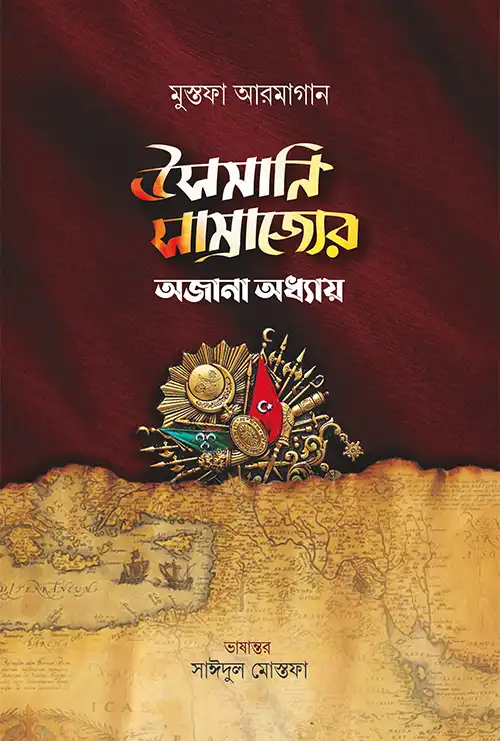 উসমানি সাম্রাজ্যের অজানা অধ্যায়