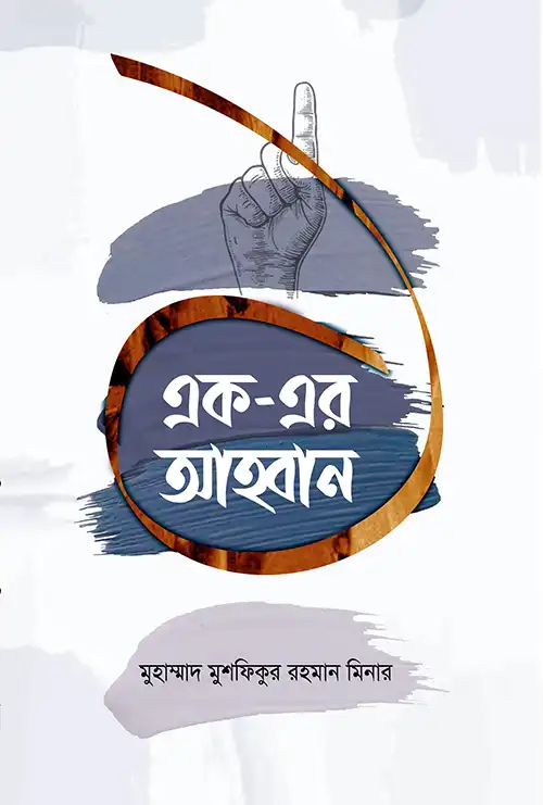 এক এর আহ্বান