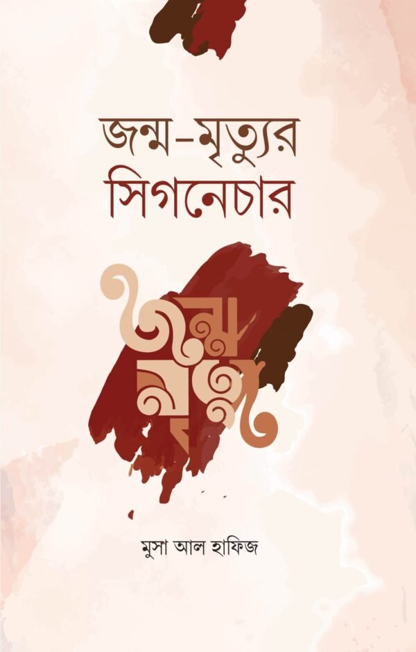 জন্ম-মৃত্যুর সিগনেচার