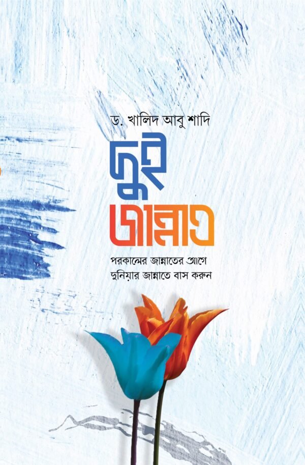 দুই জান্নাত : পরকালের জান্নাতের আগে দুনিয়ার জান্নাতে বাস করুন