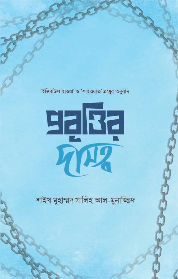 প্রবৃত্তির দাসত্ব