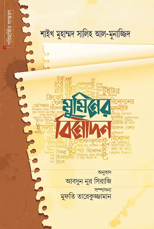 মুমিনের বিনোদন