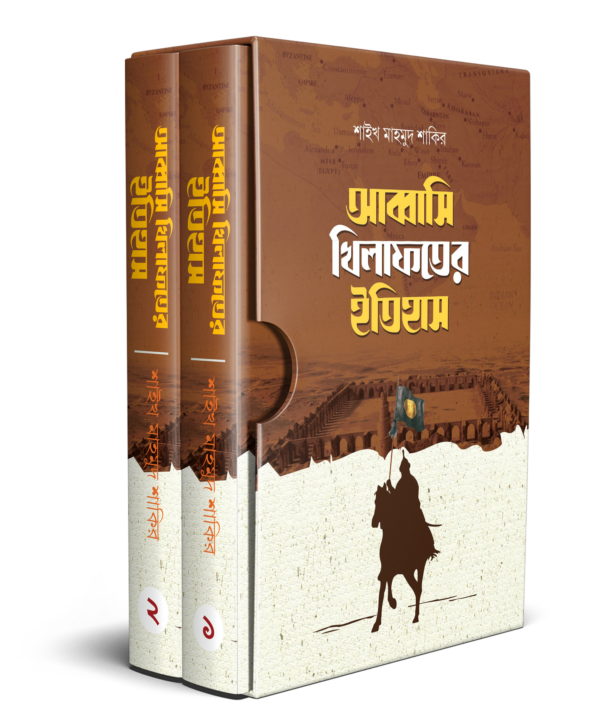 আব্বাসি খিলাফতের ইতিহাস (দুই খণ্ড)