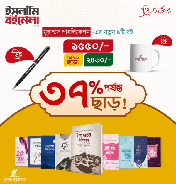 মুহাম্মদ পাবলিকেশন এর নতুন ৯টি বই