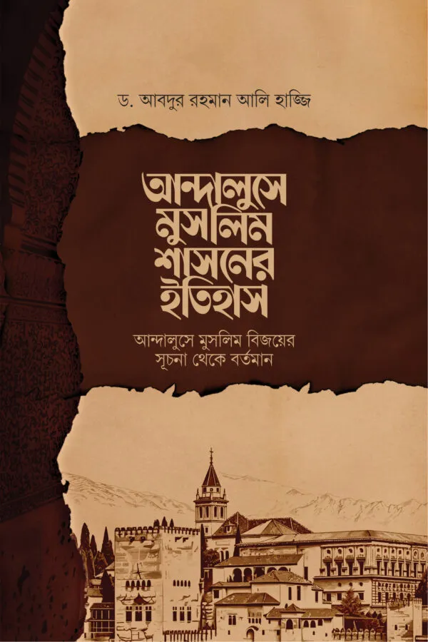 আন্দালুসে মুসলিম শাসনের ইতিহাস