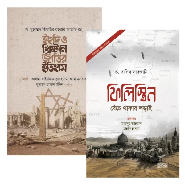 ফিলিস্তিন: বেঁচে থাকার লড়াই & ইহুদি ও খ্রিষ্টান জাতির ইতিহাস