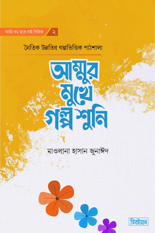 আম্মুর মুখে গল্প শুনি