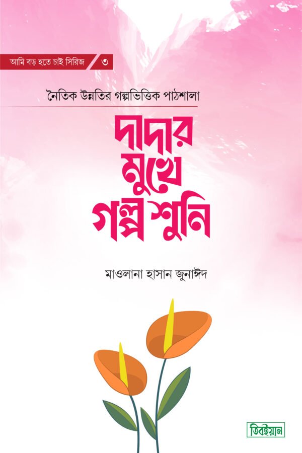 দাদার মুখে গল্প শুনি