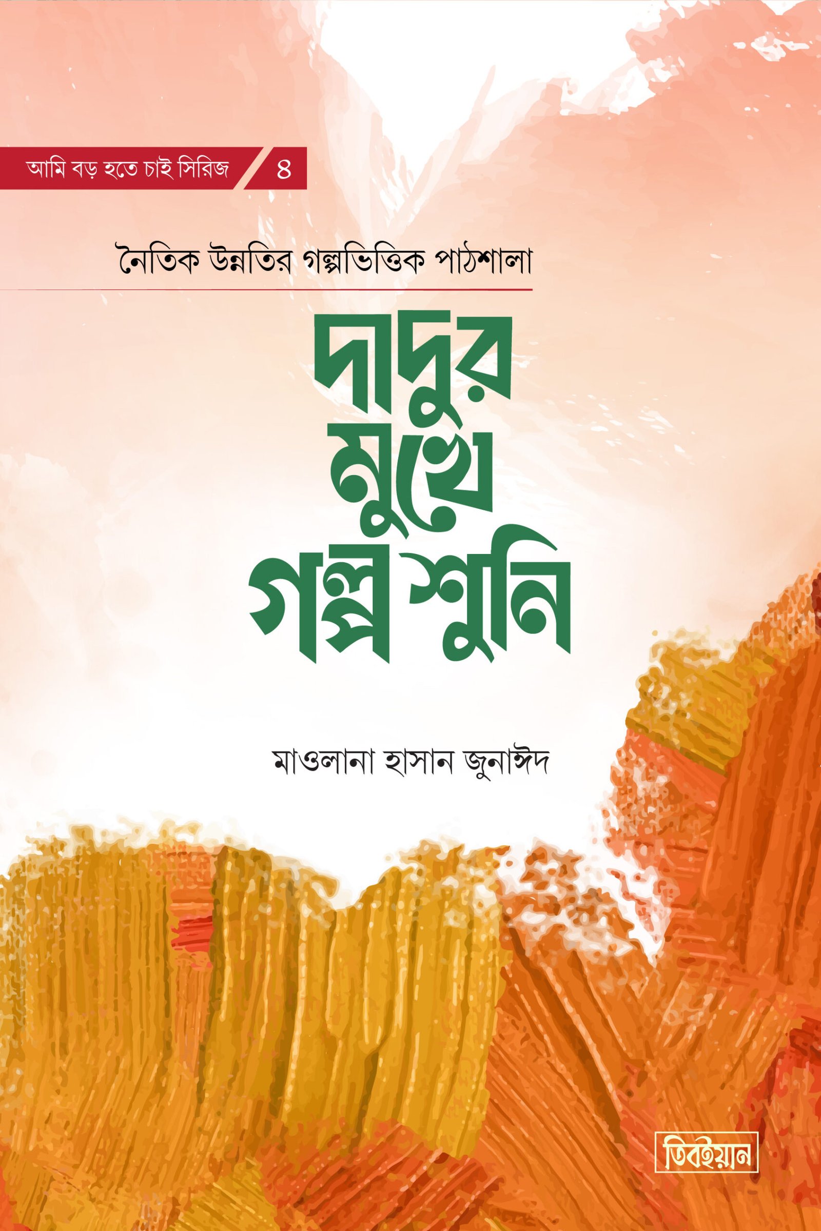 দাদুর মুখে গল্প শুনি