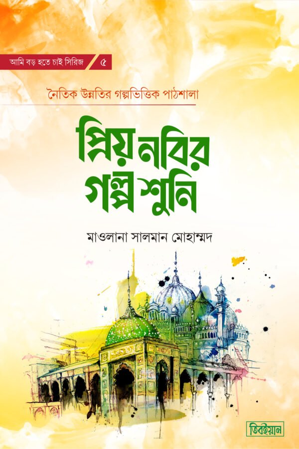 প্রিয় নবির গল্প শুনি