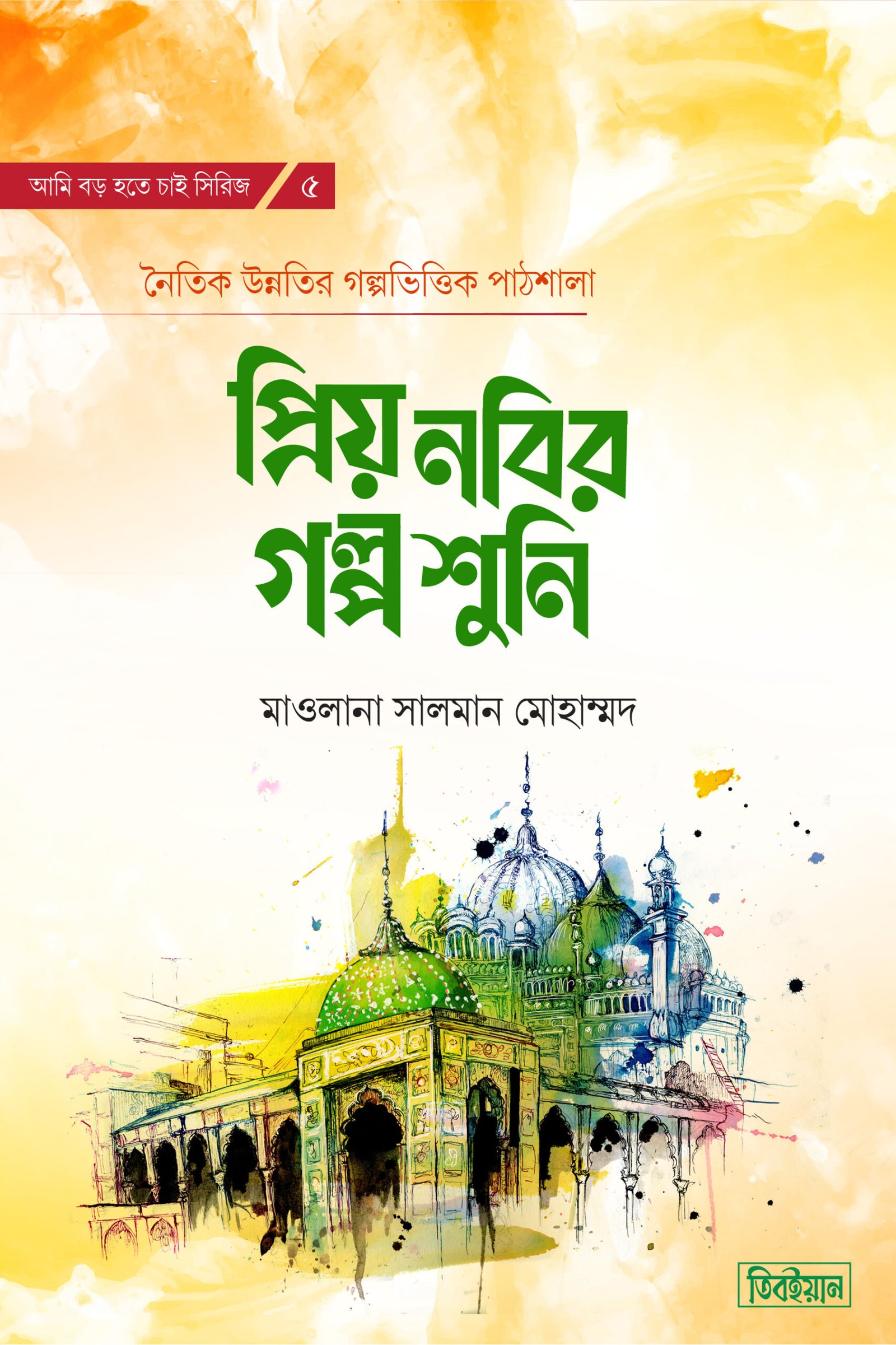 প্রিয় নবির গল্প শুনি