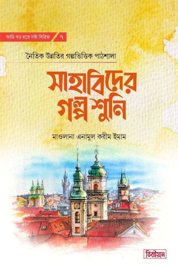 হাদিসের গল্প শুনি