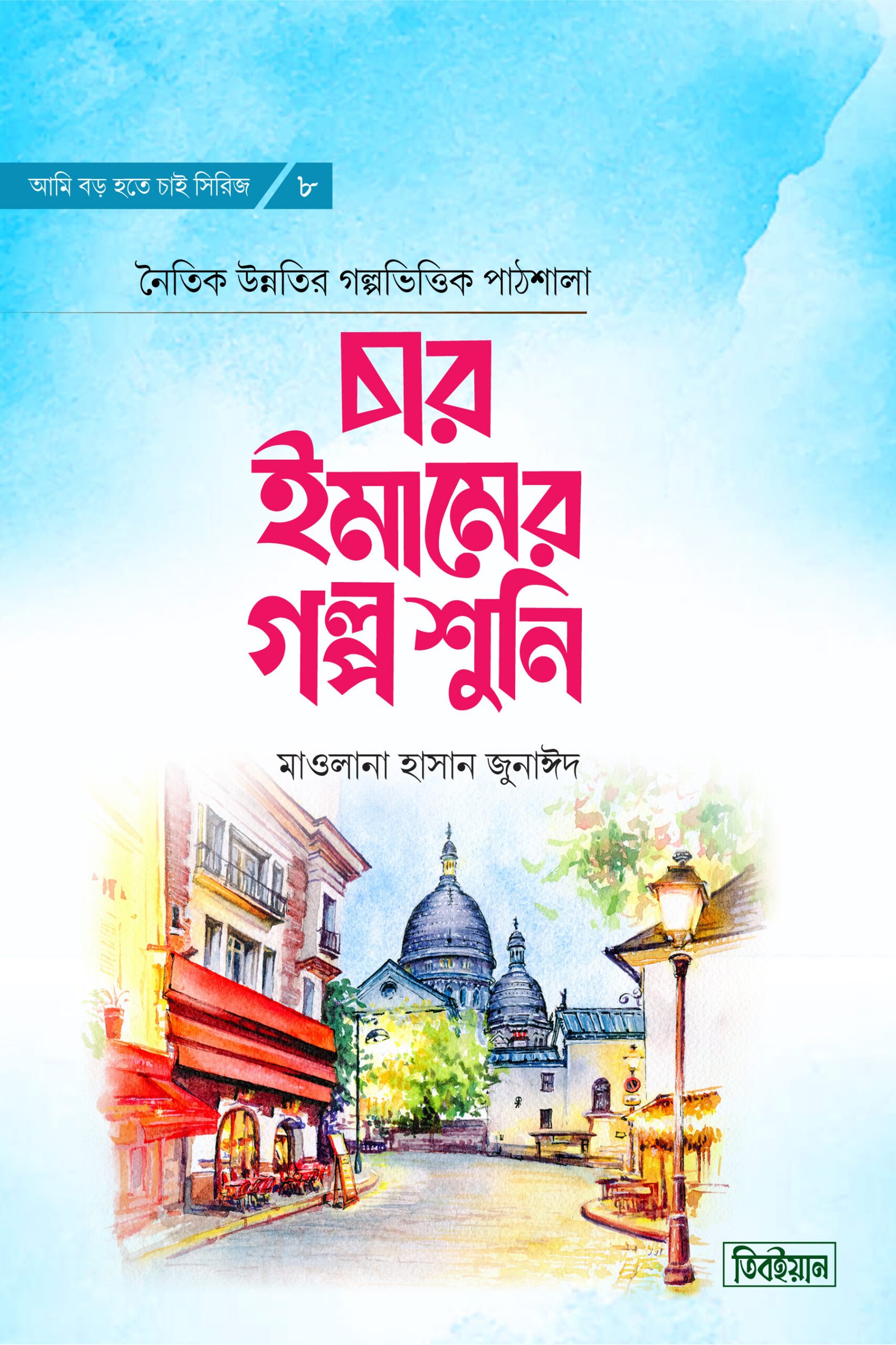 চার ইমামের গল্প শুনি