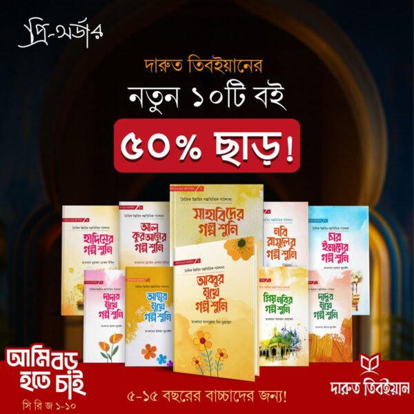 আমি বড় হতে চাই সিরিজ ১-১০