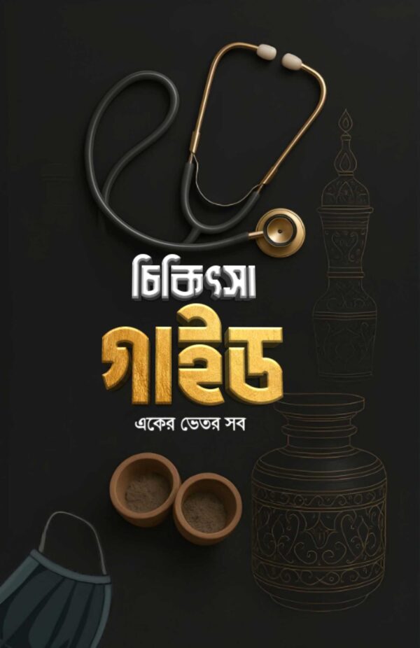 চিকিৎসা গাইড