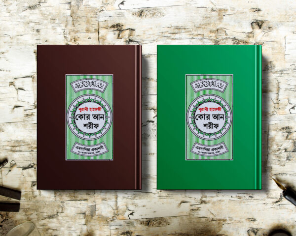 ১০পিস নূরানী হাফেজী কুরআন ০১ পিস ফ্রি