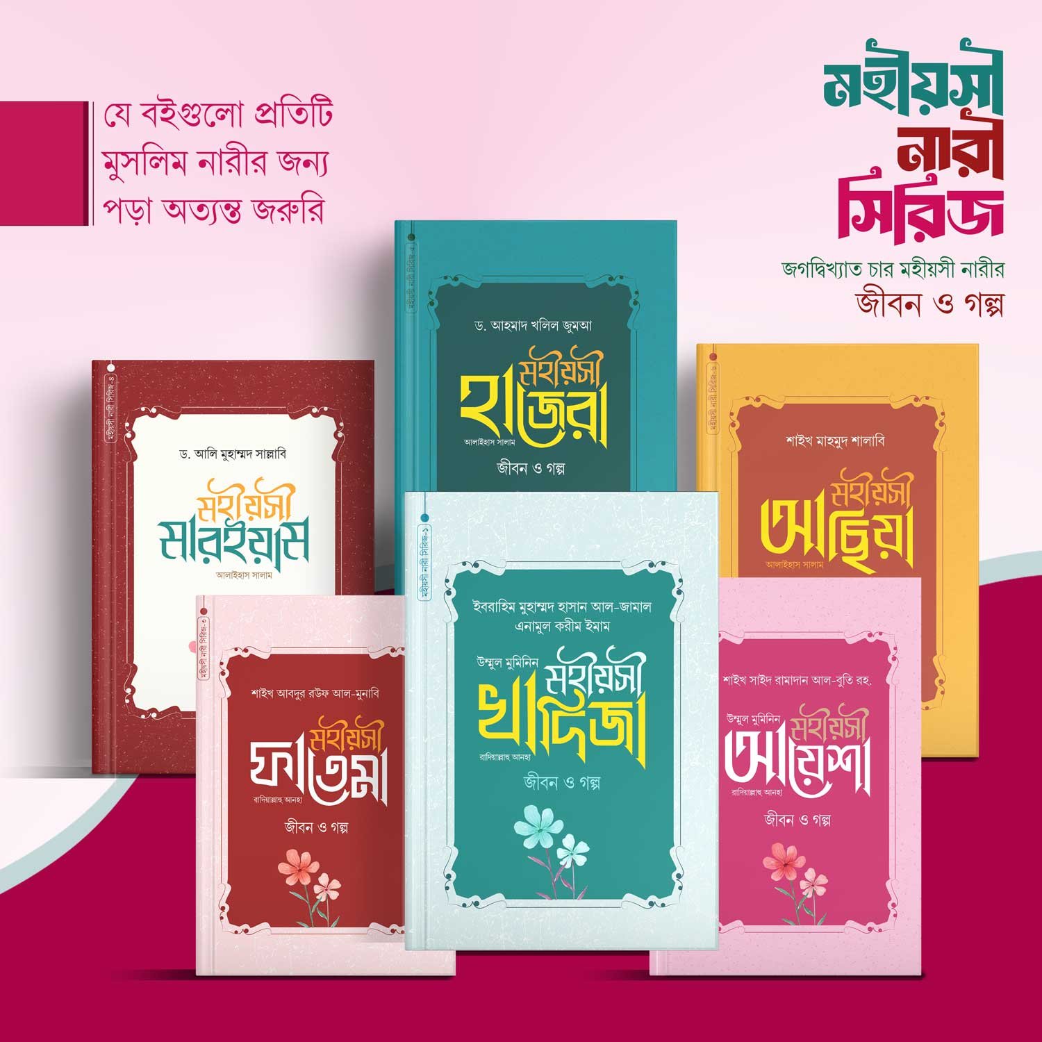 মহীয়সী নারী সিরিজ