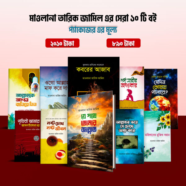 মাওলানা তারিক জামিল এর সেরা ১০টি বই