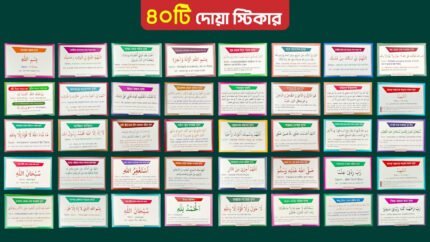৪০টি  দু'আ স্টিকার প্যাকেজ