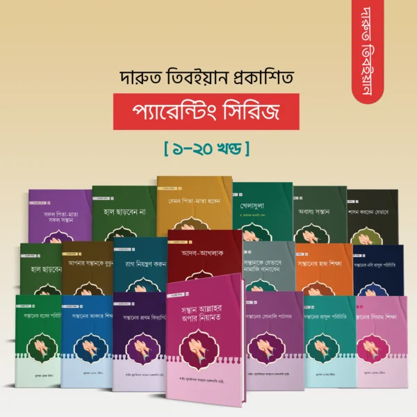 প্যারেন্টিং সিরিজ ( ১-২০ খন্ড )