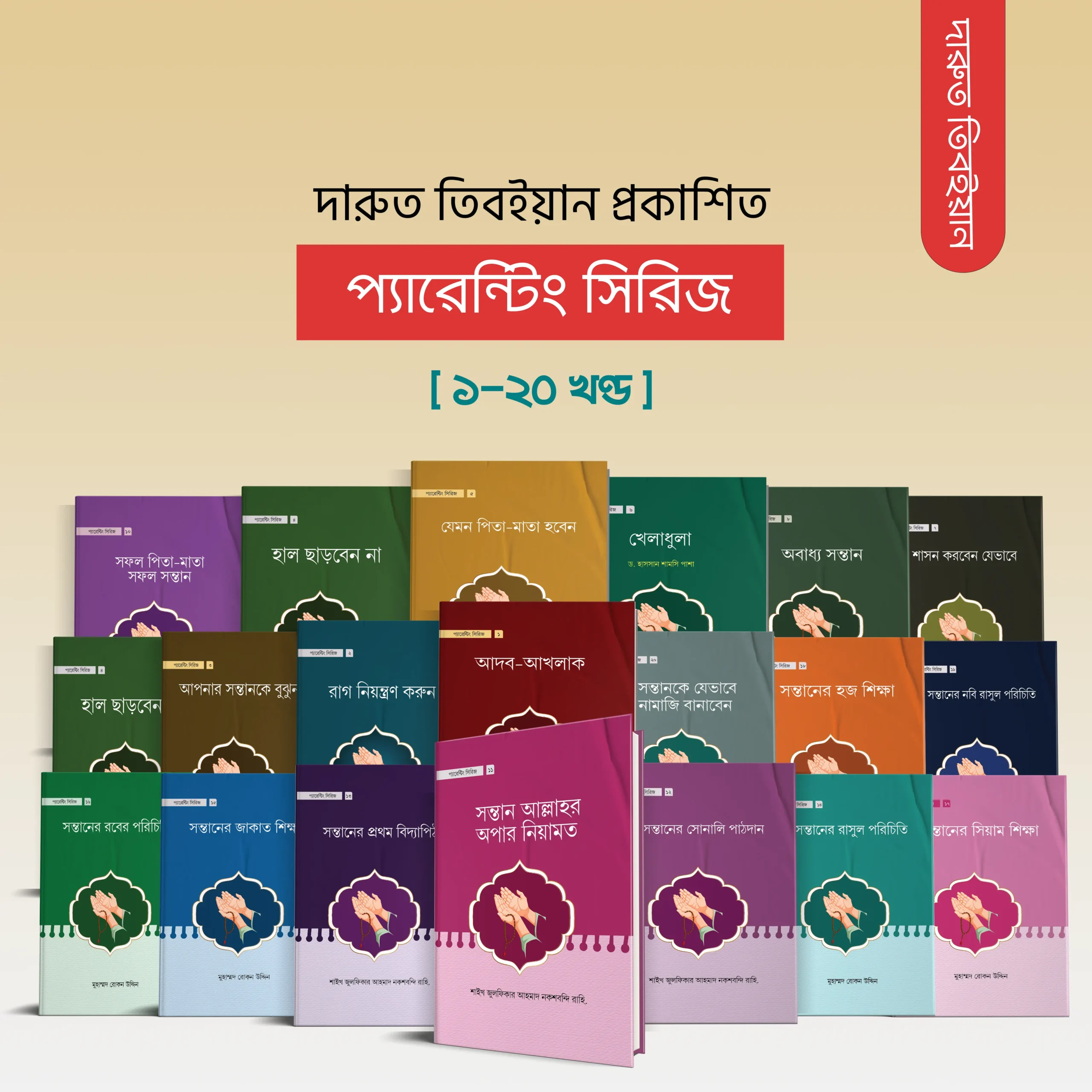 প্যারেন্টিং সিরিজ ( ১-২০ খন্ড )