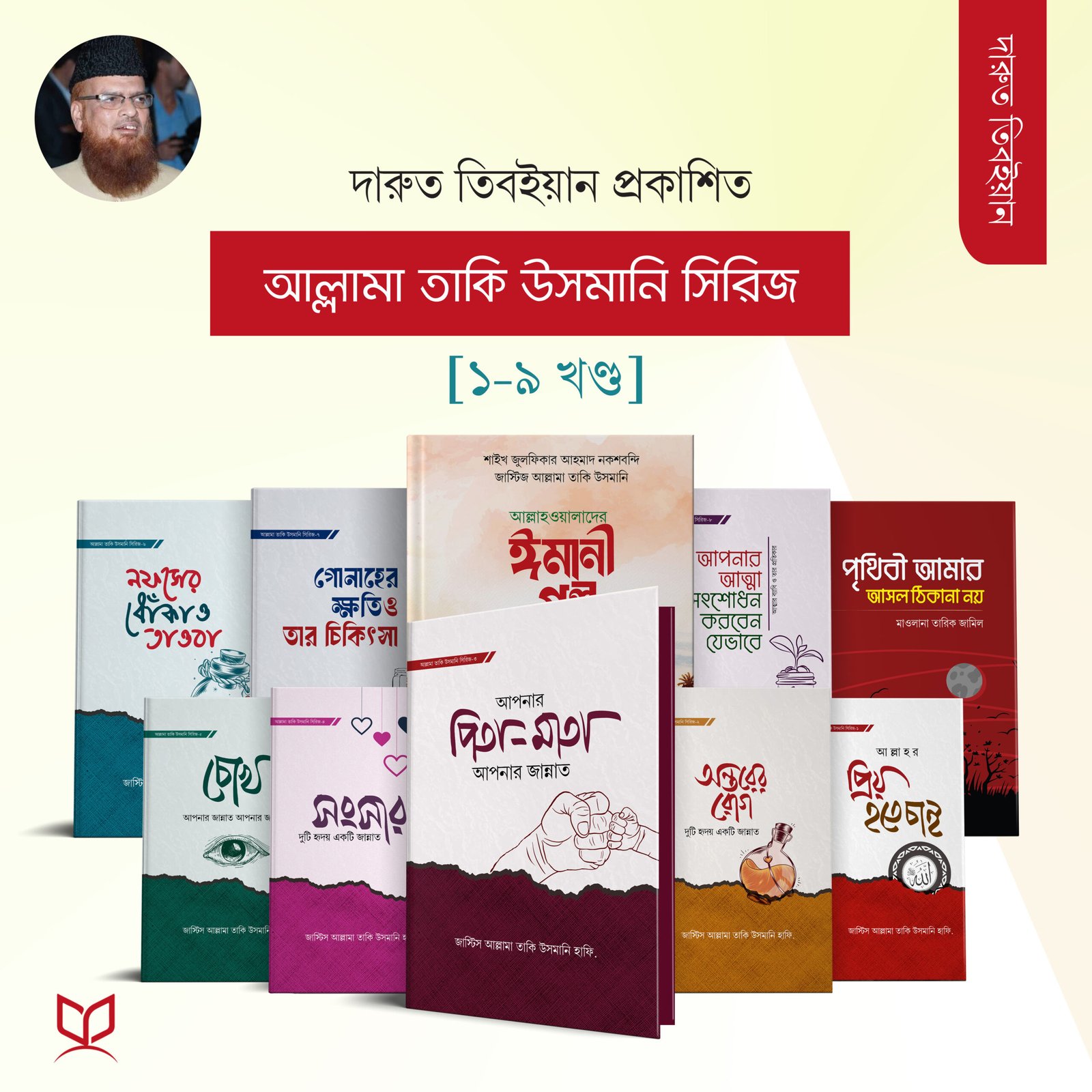 মাওলানা তাকি উসমানি সিরিজ এর সেরা ৯ টি বই
